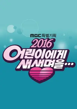 2016 어린이에게 새생명을