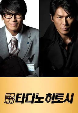 특명계장 타다노 히토시 오리지널