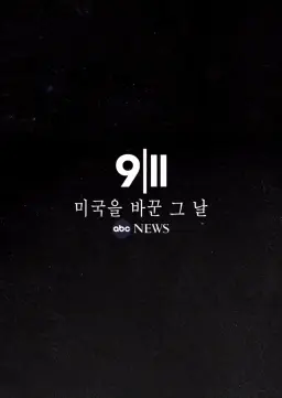 9/11: 미국을 바꾼 그 날