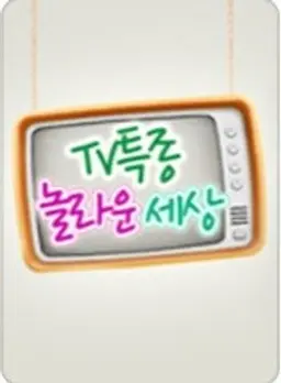 TV 특종! 놀라운 세상