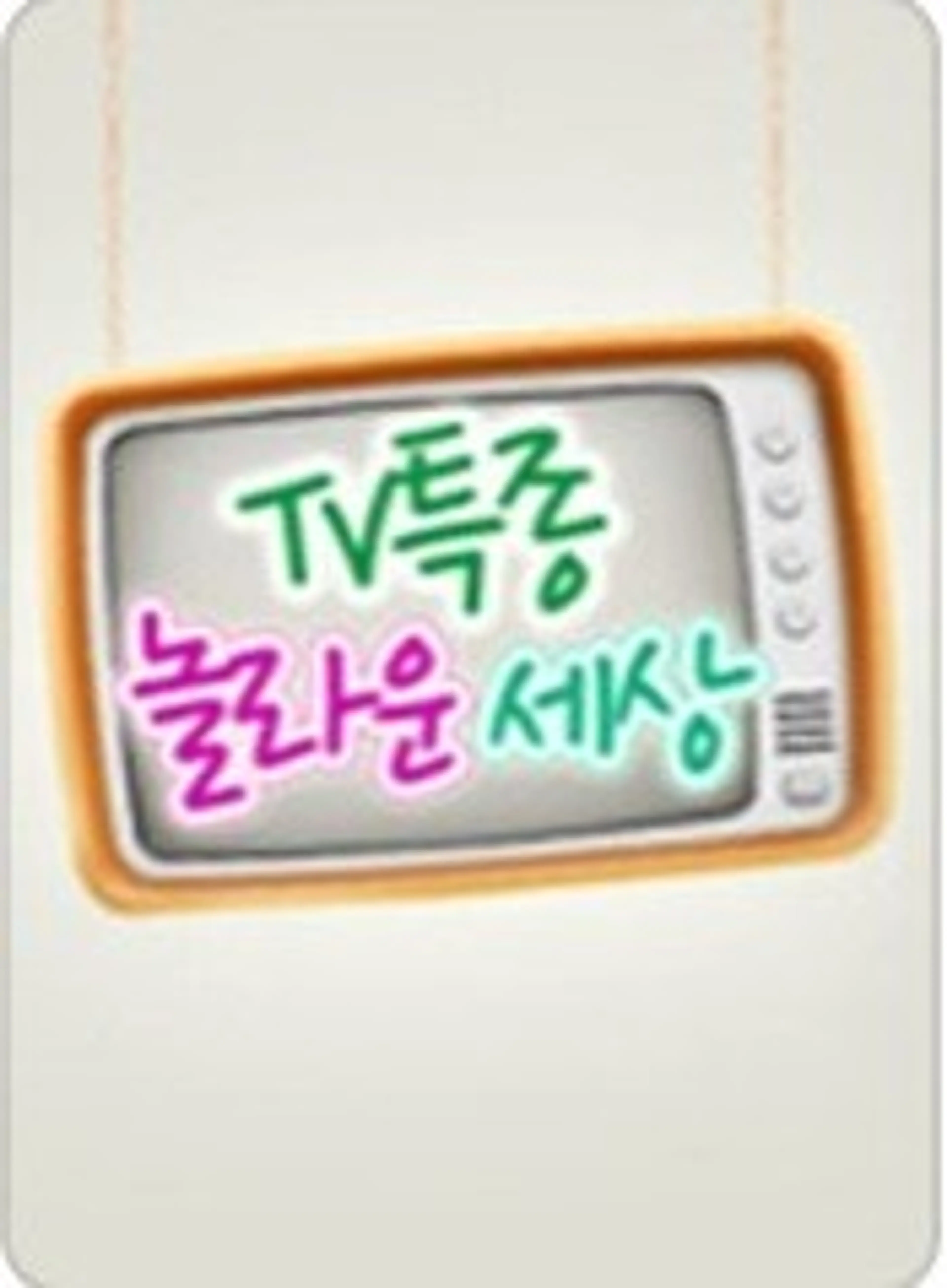 TV 특종! 놀라운 세상