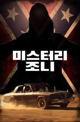 미스터리 조니