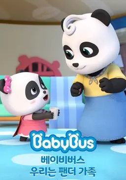 베이비버스 우리는 팬더가족