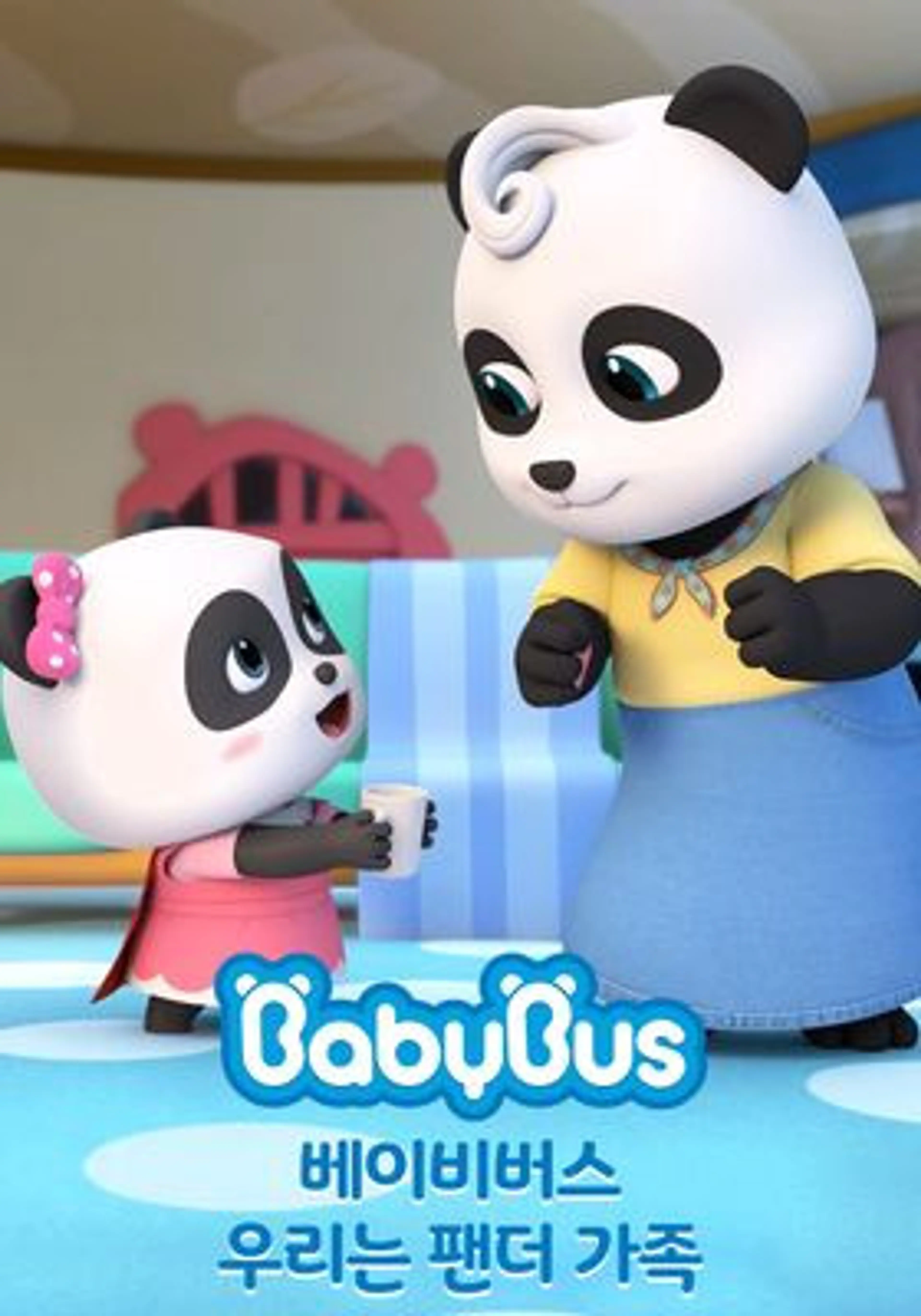 베이비버스 우리는 팬더가족