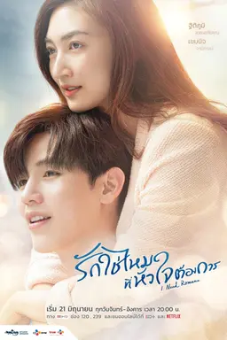 아이 니드 로맨스 I Need Romance