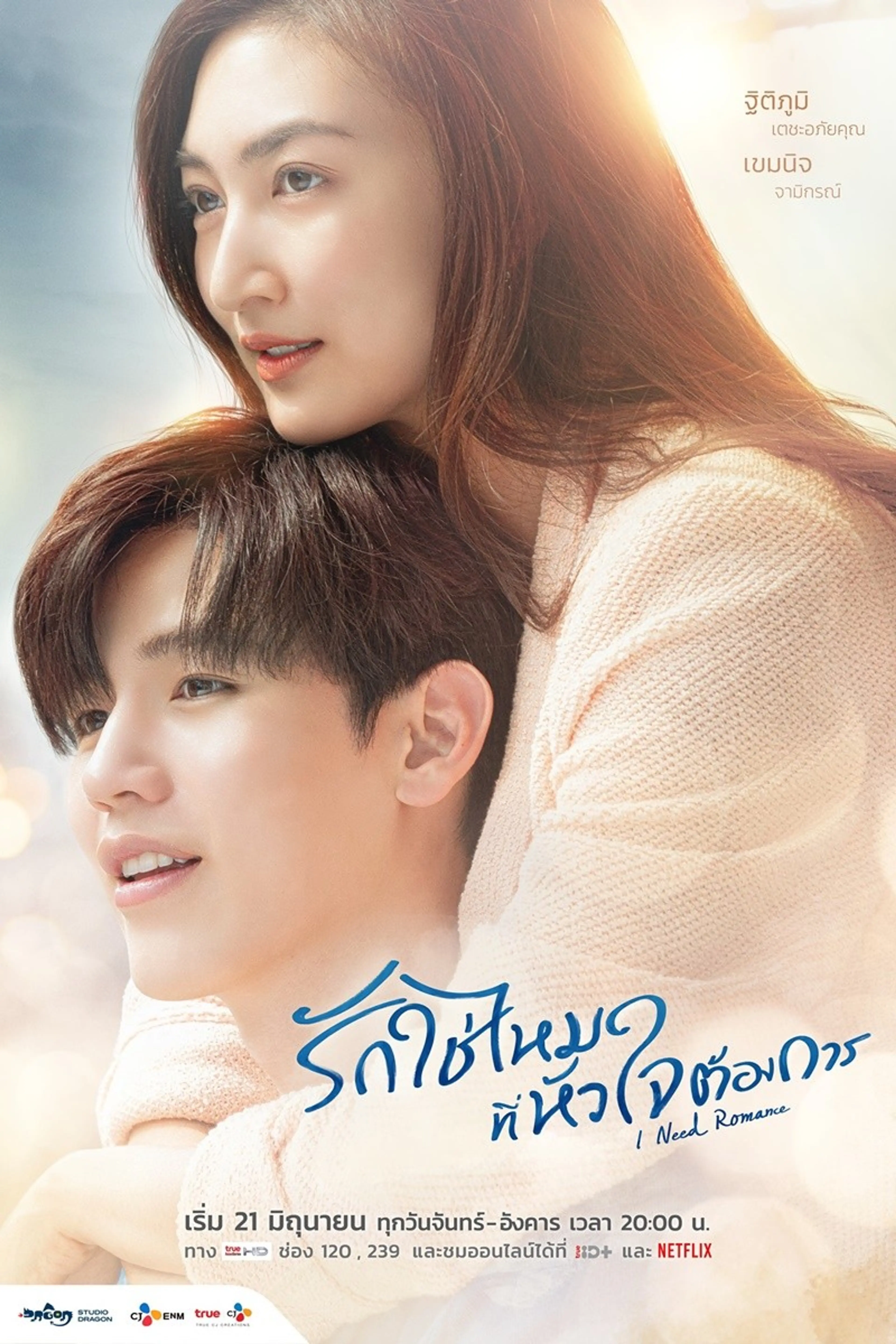 아이 니드 로맨스 I Need Romance