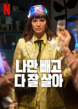 나만 빼고 다 잘 살아 시즌 3