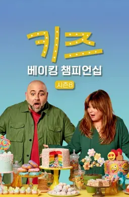 키즈 베이킹 챔피언십 시즌8