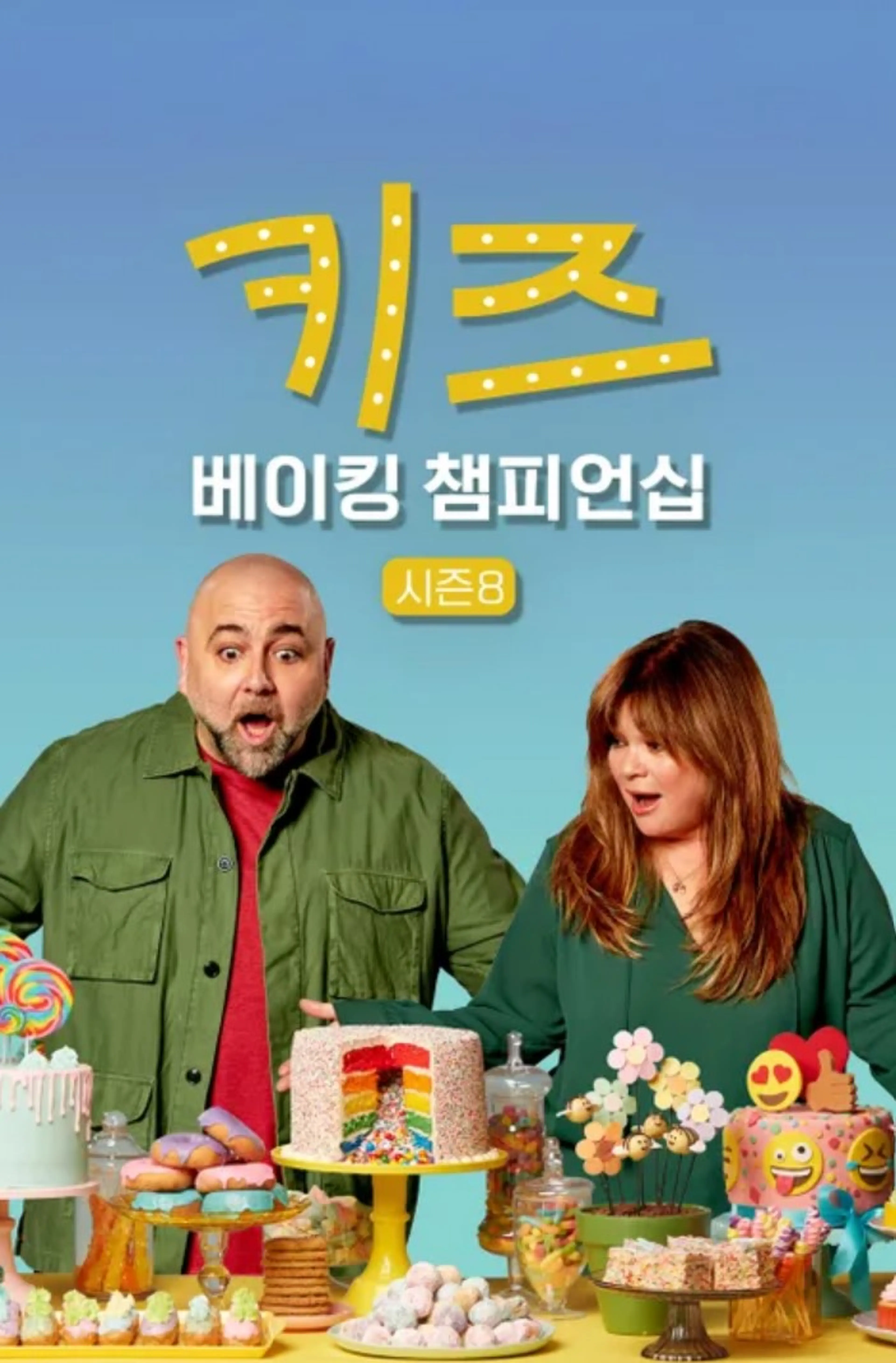 키즈 베이킹 챔피언십 시즌8