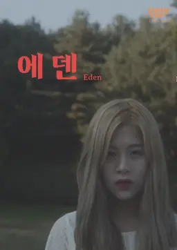 에덴