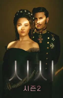 시시 시즌2