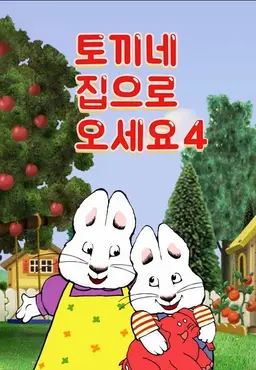 토끼네 집으로 오세요 시즌 4