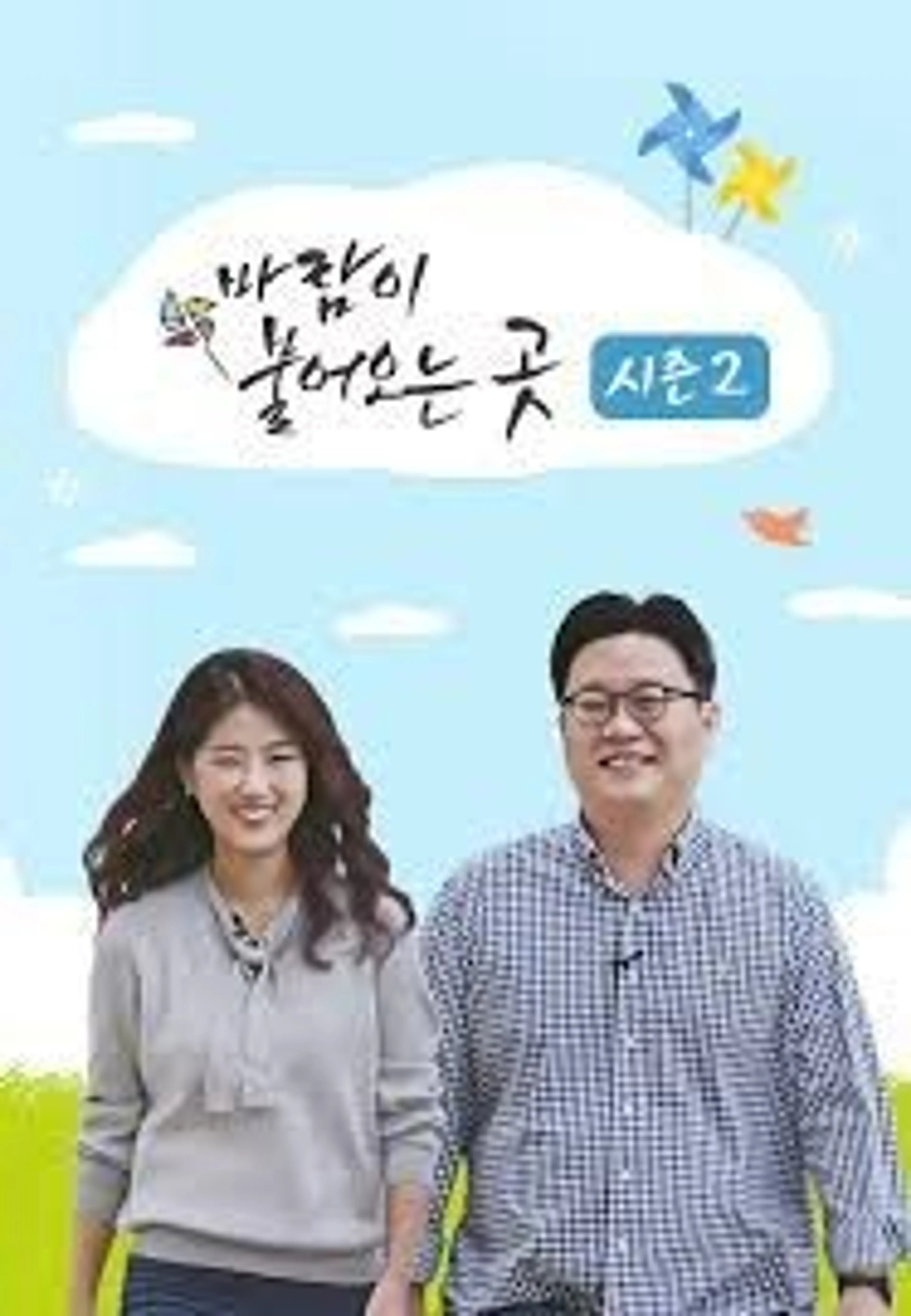 바람이 불어오는 곳 시즌2