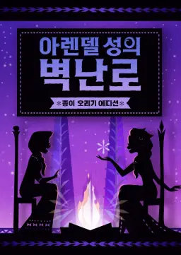 아렌델 성의 벽난로: 종이 오리기 에디션