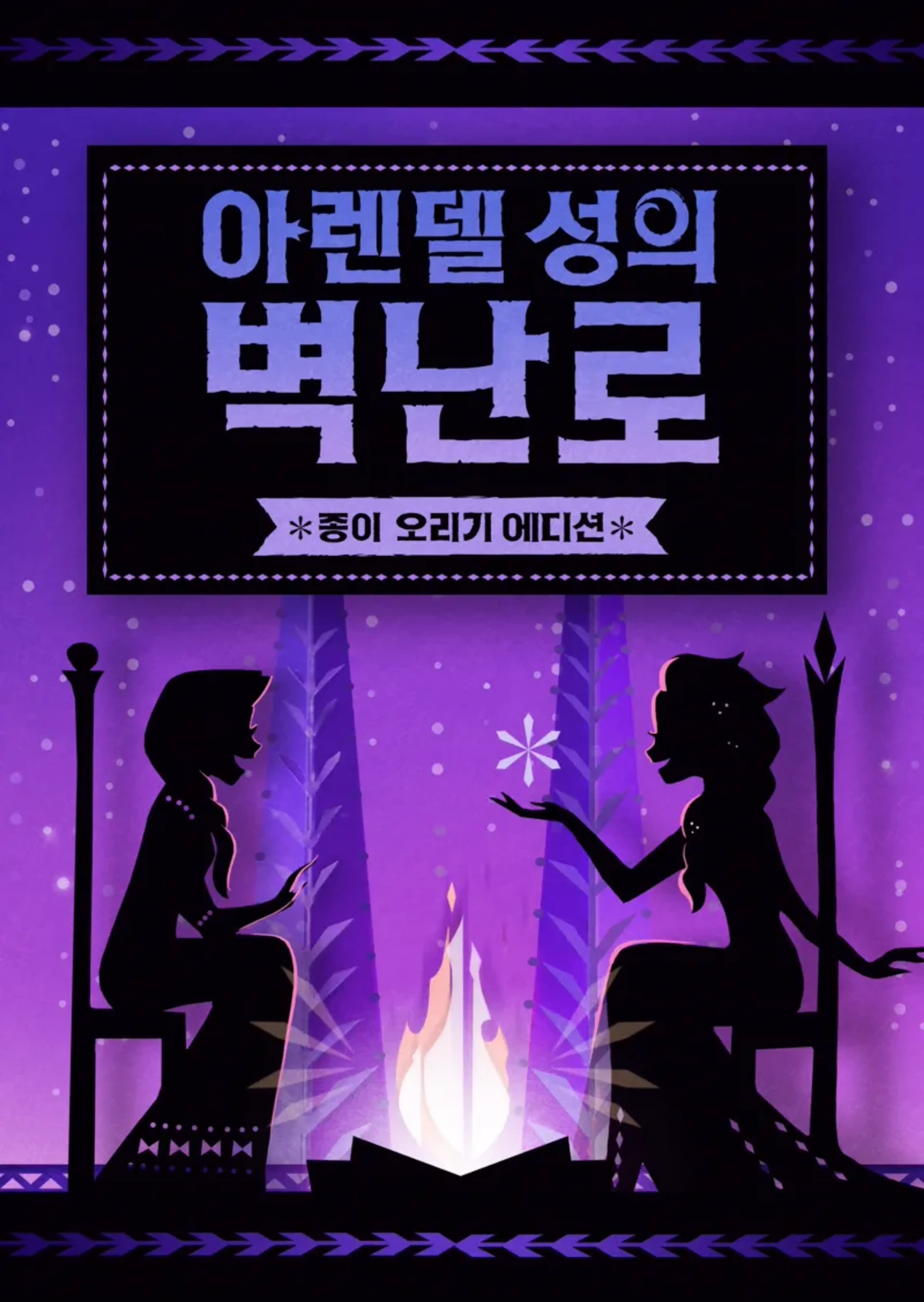 아렌델 성의 벽난로: 종이 오리기 에디션