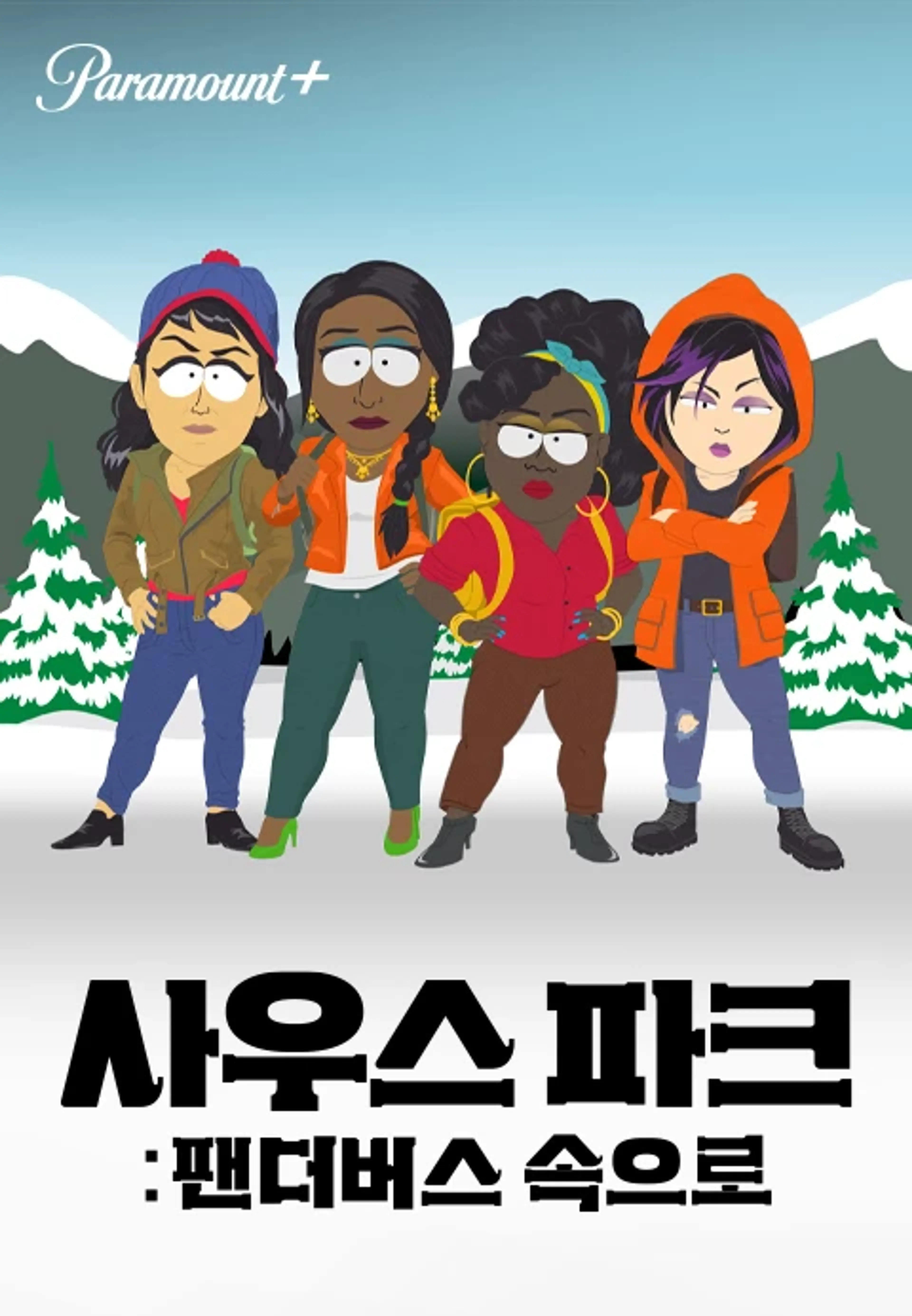사우스 파크: 팬더버스 속으로