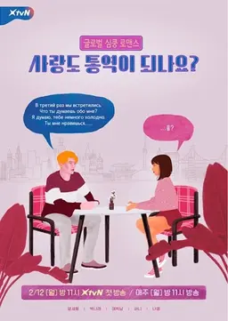 사랑도 통역이 되나요?