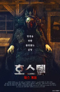 호스텔：데스 게임