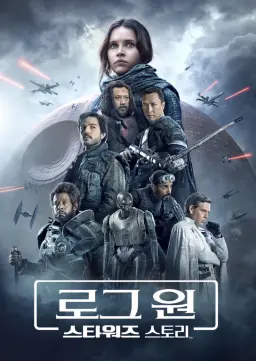 로그 원: 스타워즈 스토리