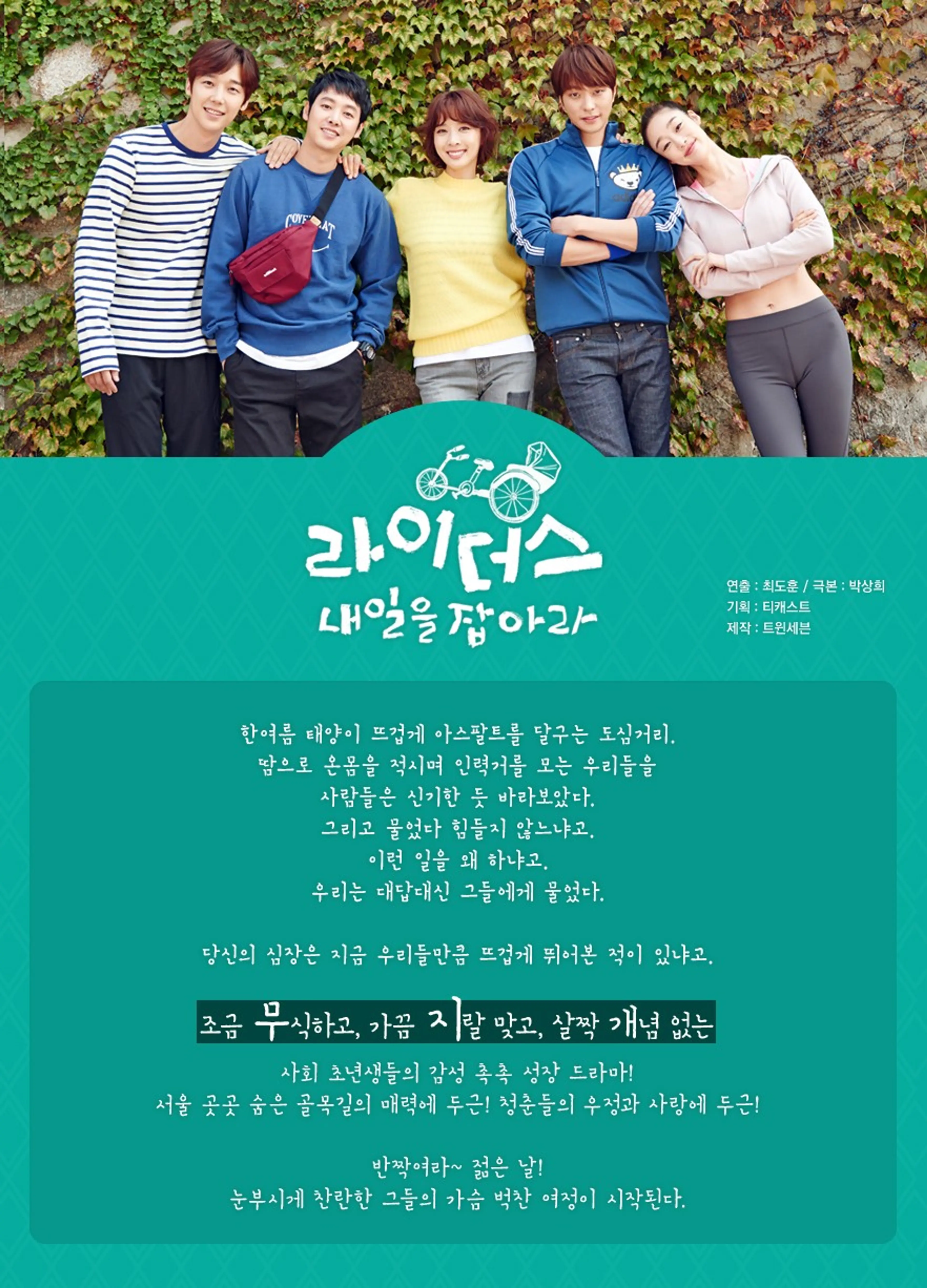 라이더스 : 내일을 잡아라