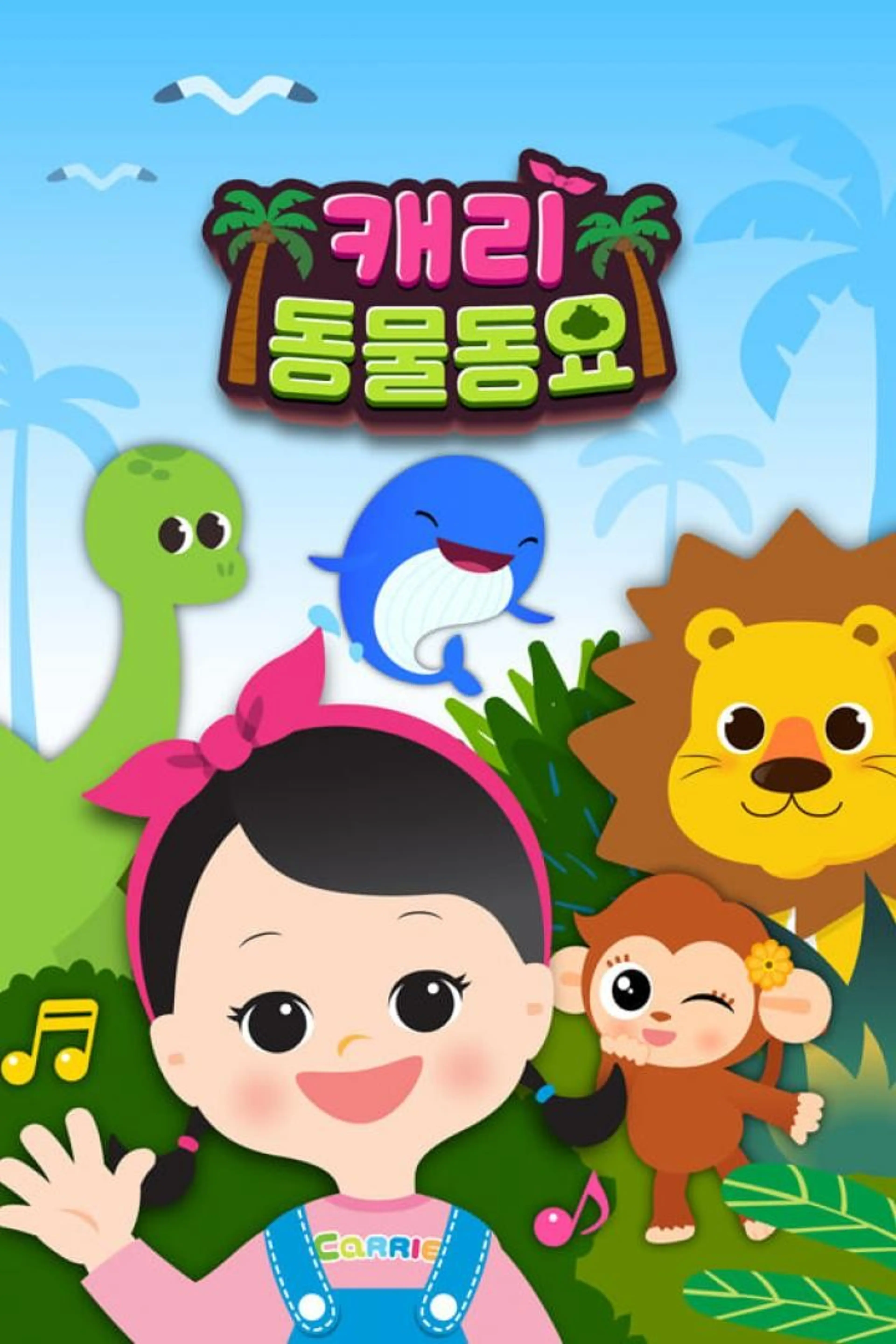 캐리 동물 동요