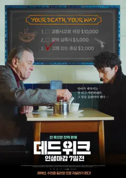 데드 위크: 인생마감 7일전