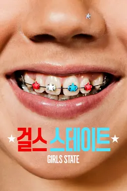 걸스 스테이트
