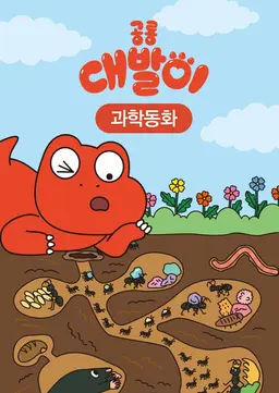공룡 대발이 시즌2: 대발이 과학동화