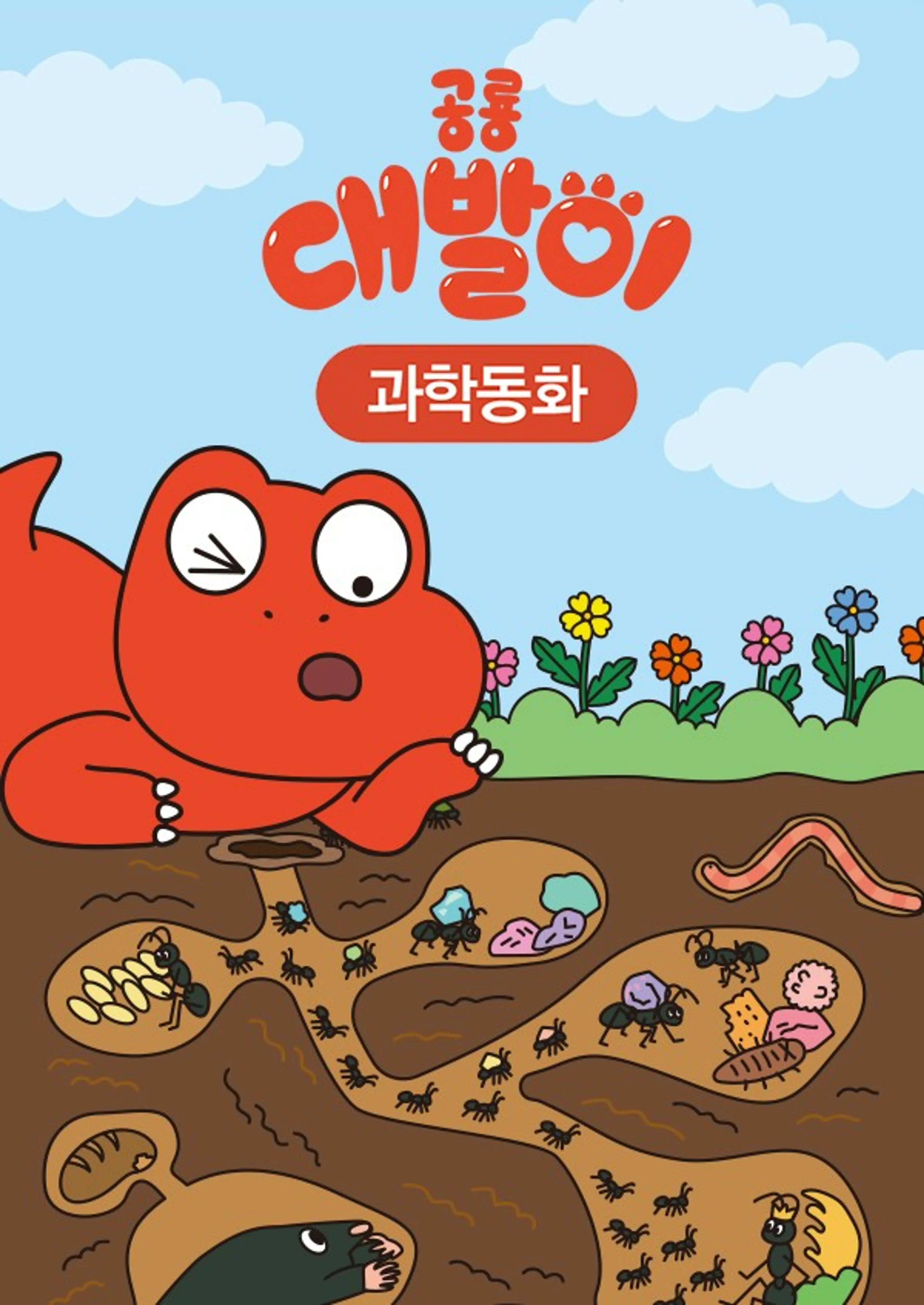 공룡 대발이 시즌2: 대발이 과학동화