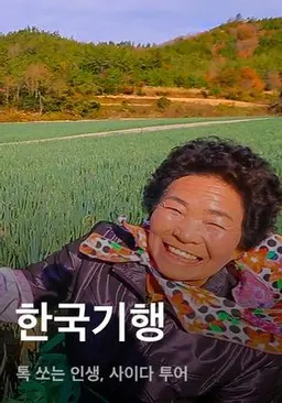 한국기행 - 톡 쏘는 인생, 사이다 투어