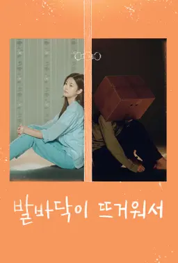 발바닥이 뜨거워서