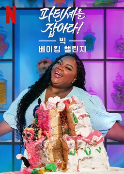 파티셰를 잡아라! 빅 베이킹 챌린지