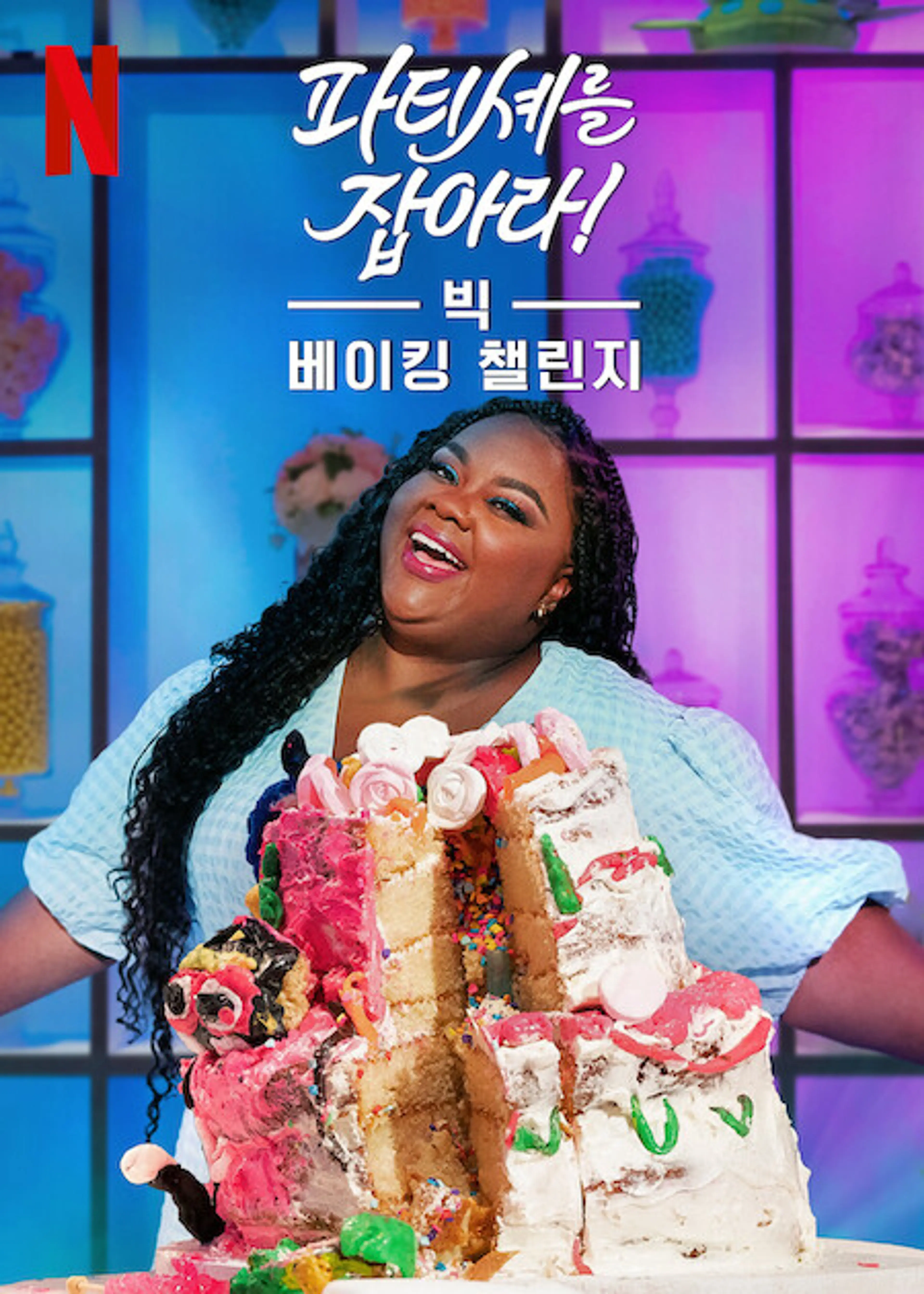 파티셰를 잡아라! 빅 베이킹 챌린지