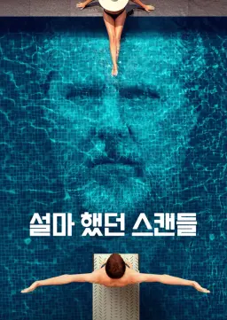 설마 했던 스캔들