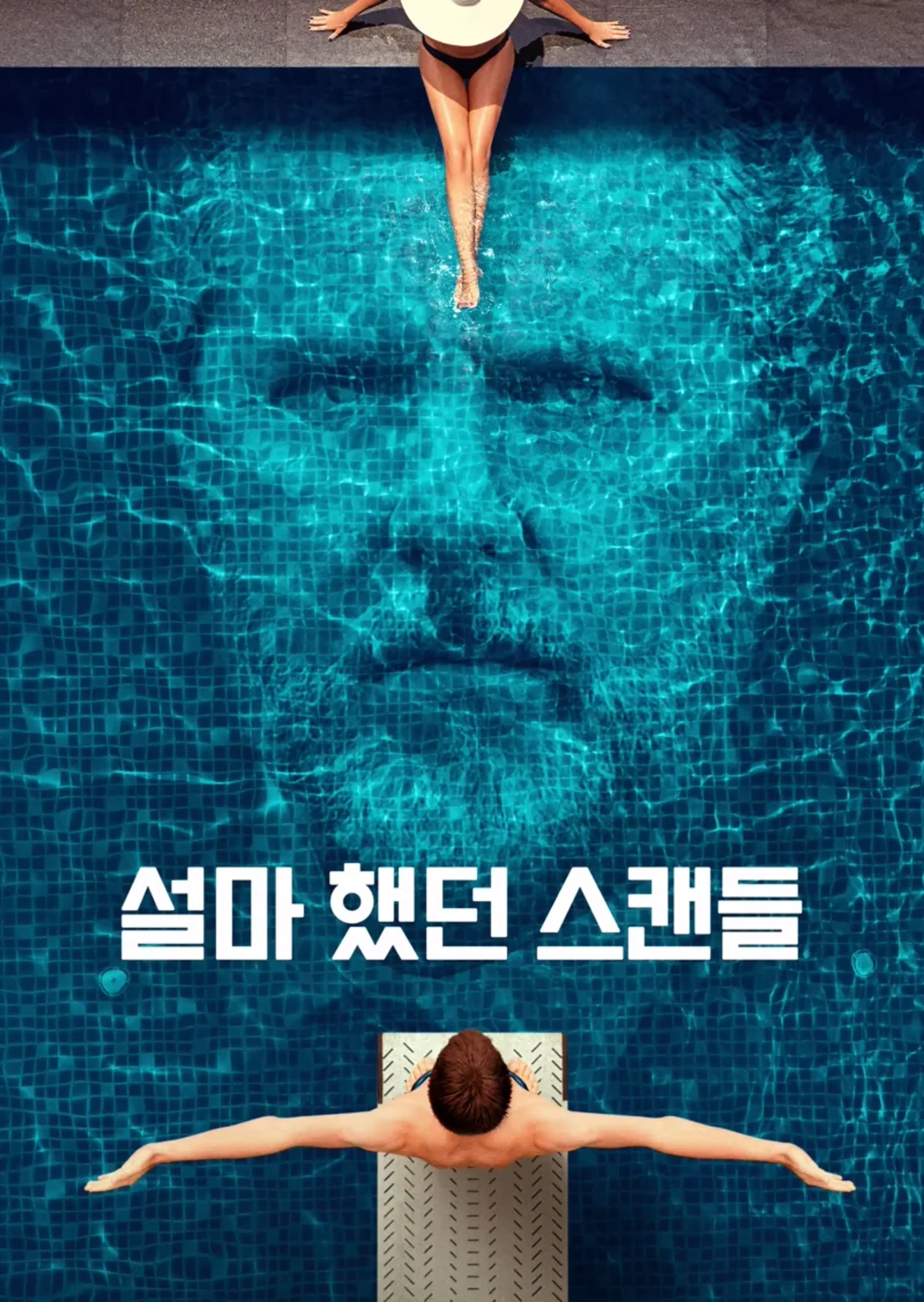 설마 했던 스캔들