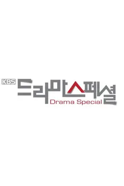 KBS 드라마 스페셜 2010
