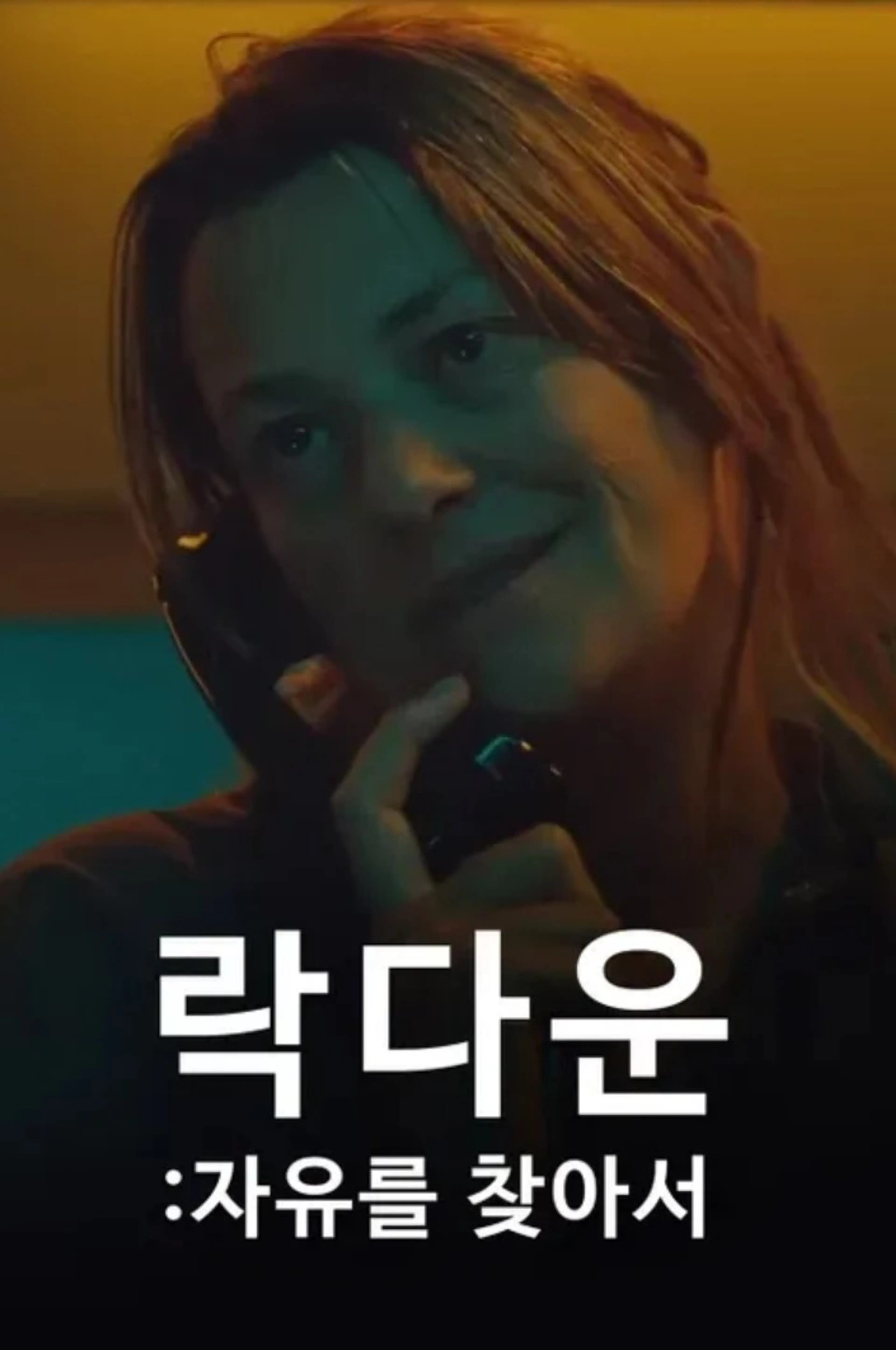 락다운: 자유를 찾아서