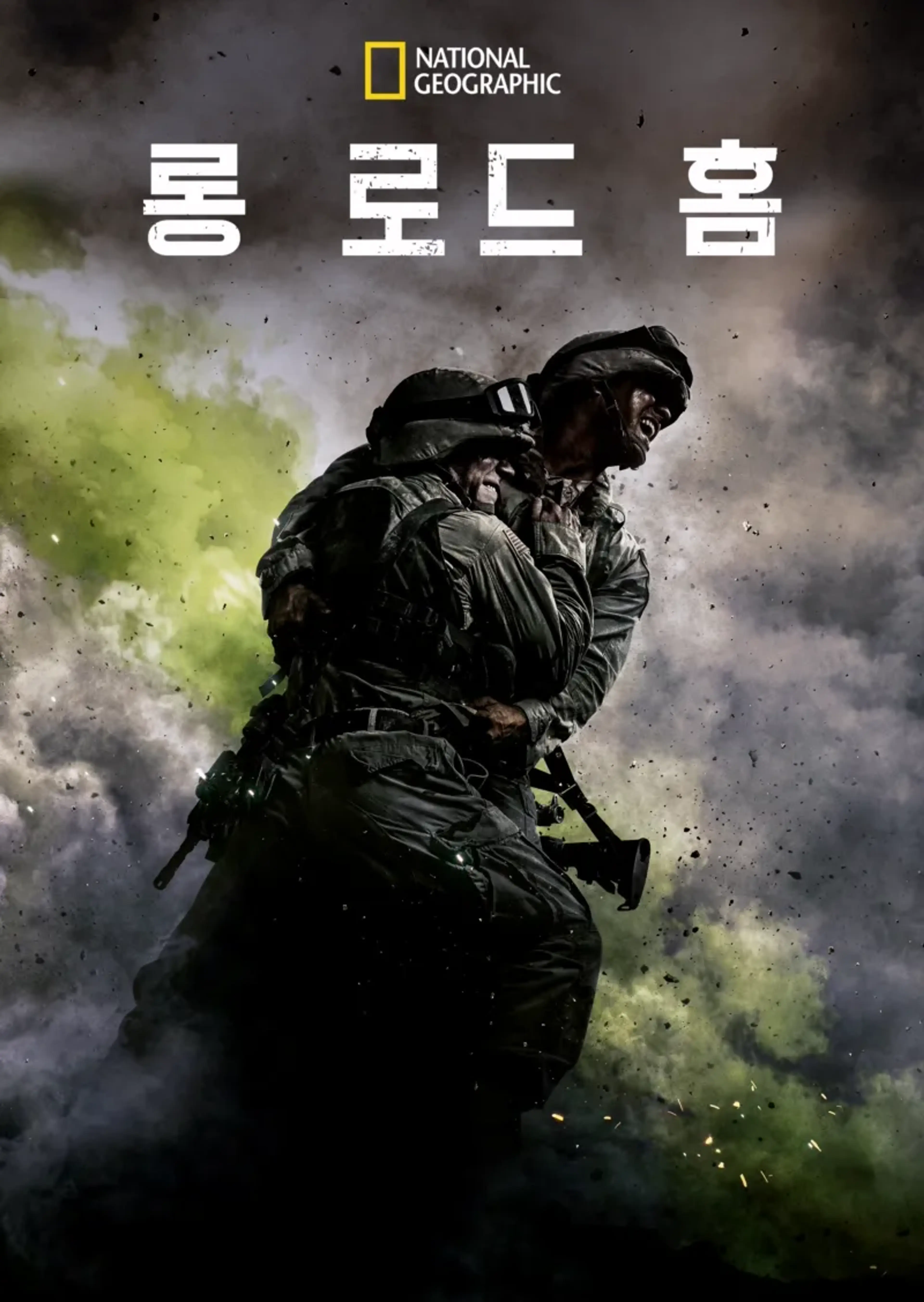 롱 로드 홈