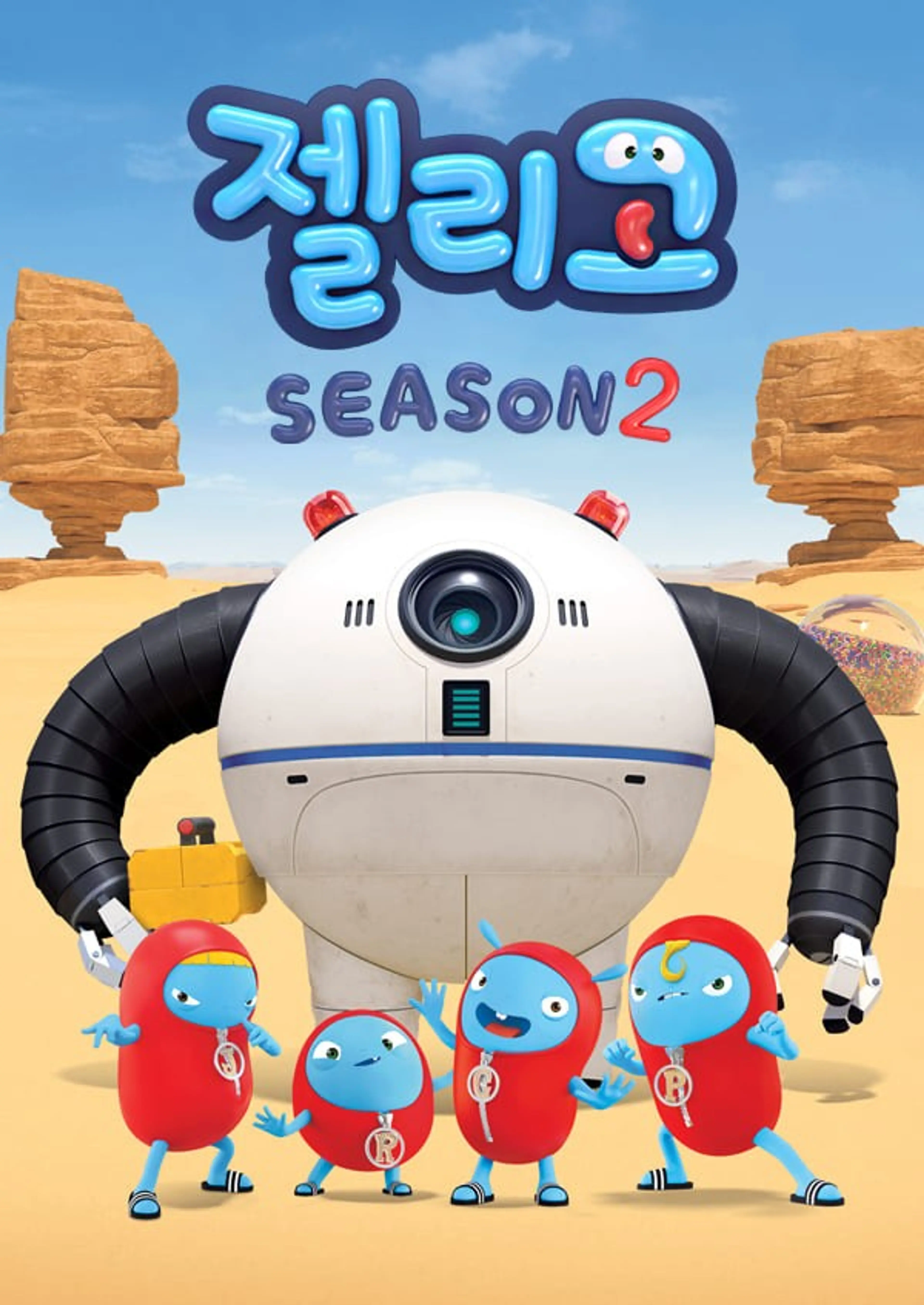 젤리고 시즌2