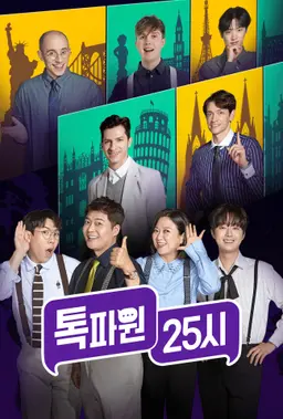 톡파원 25시