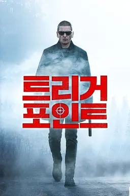 트리거 포인트