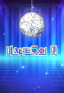 미스터트롯의 맛