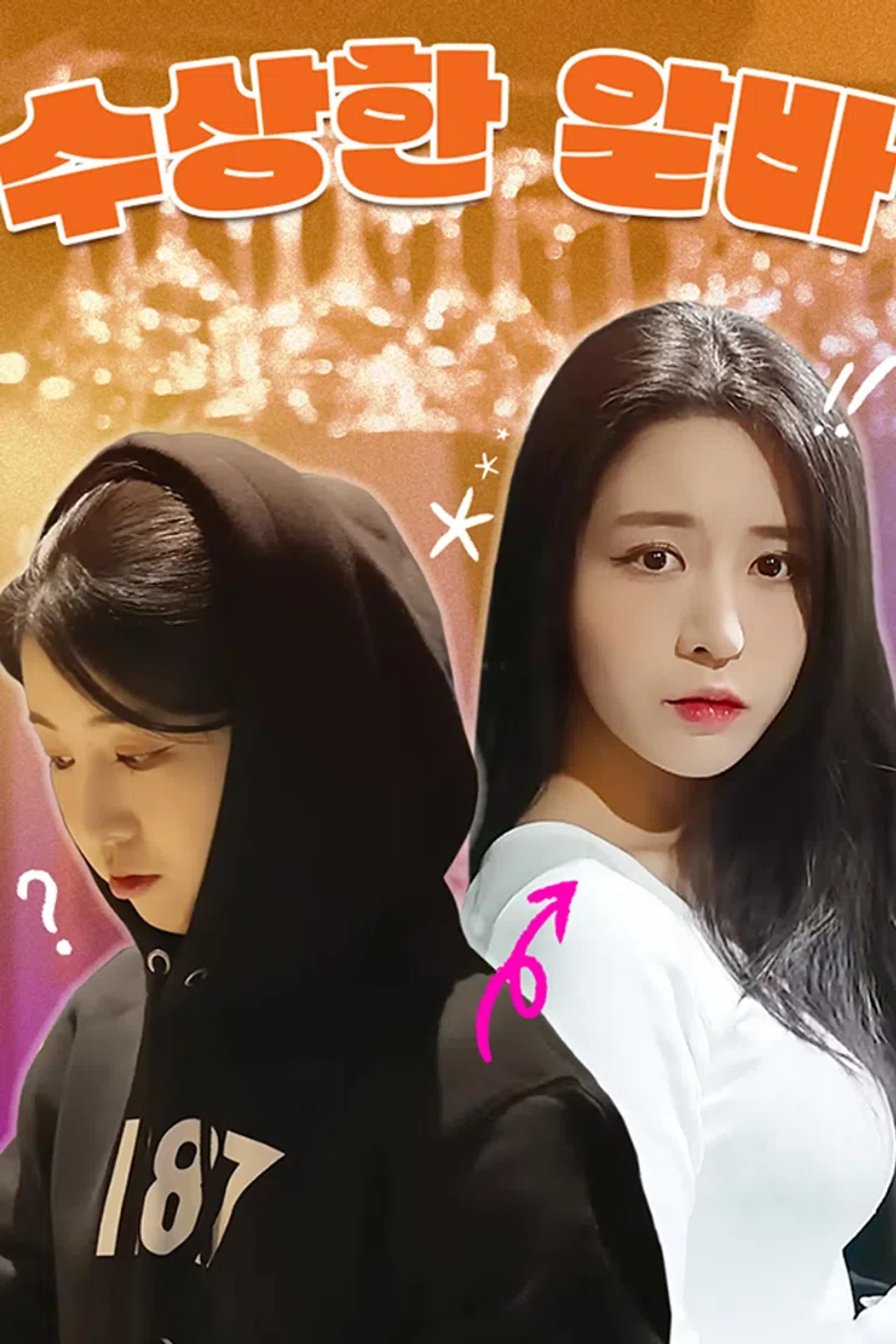 수상한 알바