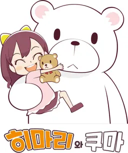 히마리와 쿠마