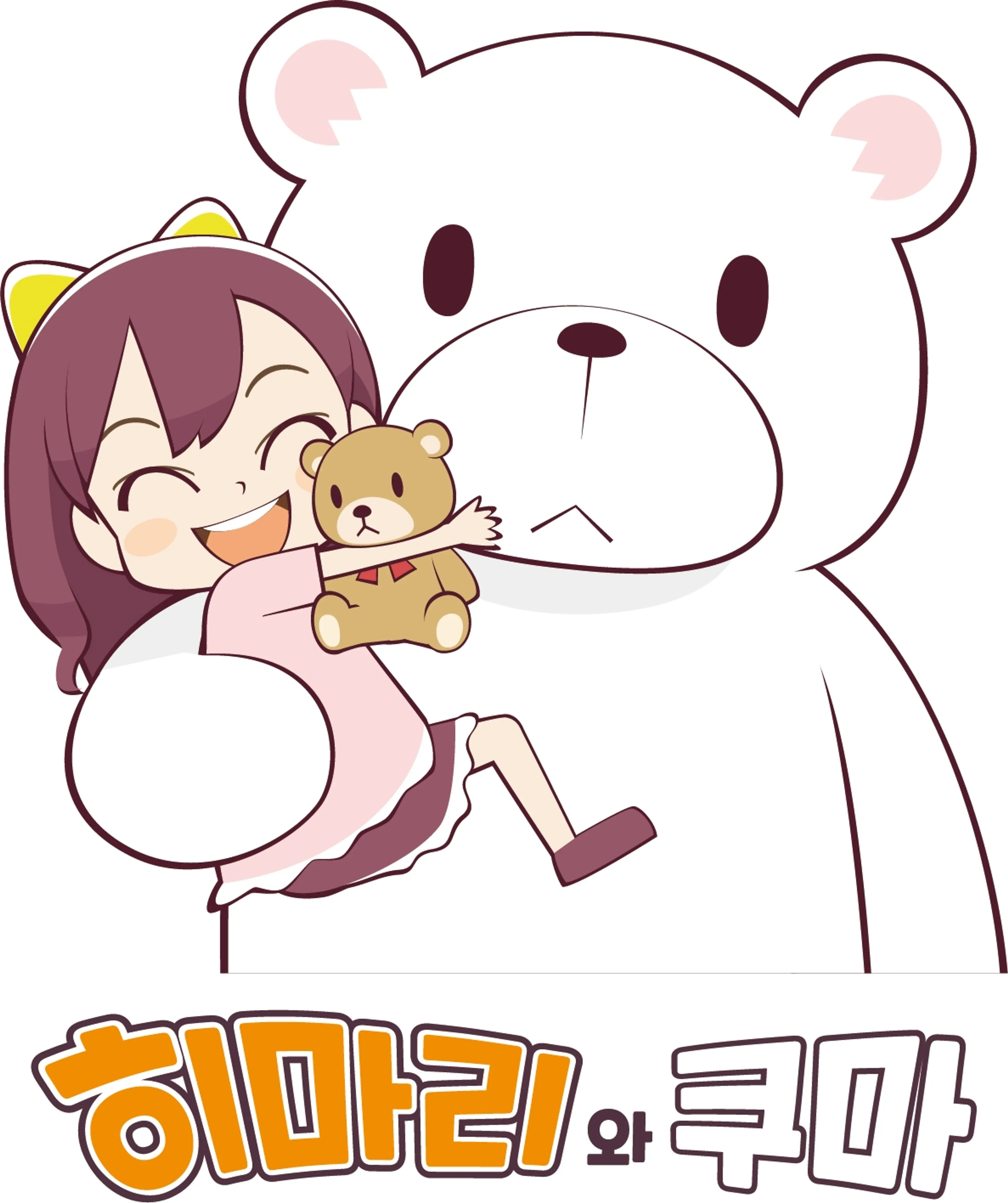 히마리와 쿠마