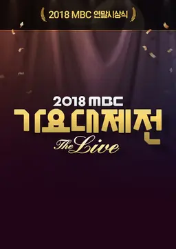 2018 MBC 가요대제전