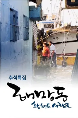 추석 특집 해망동 황해도 사람들