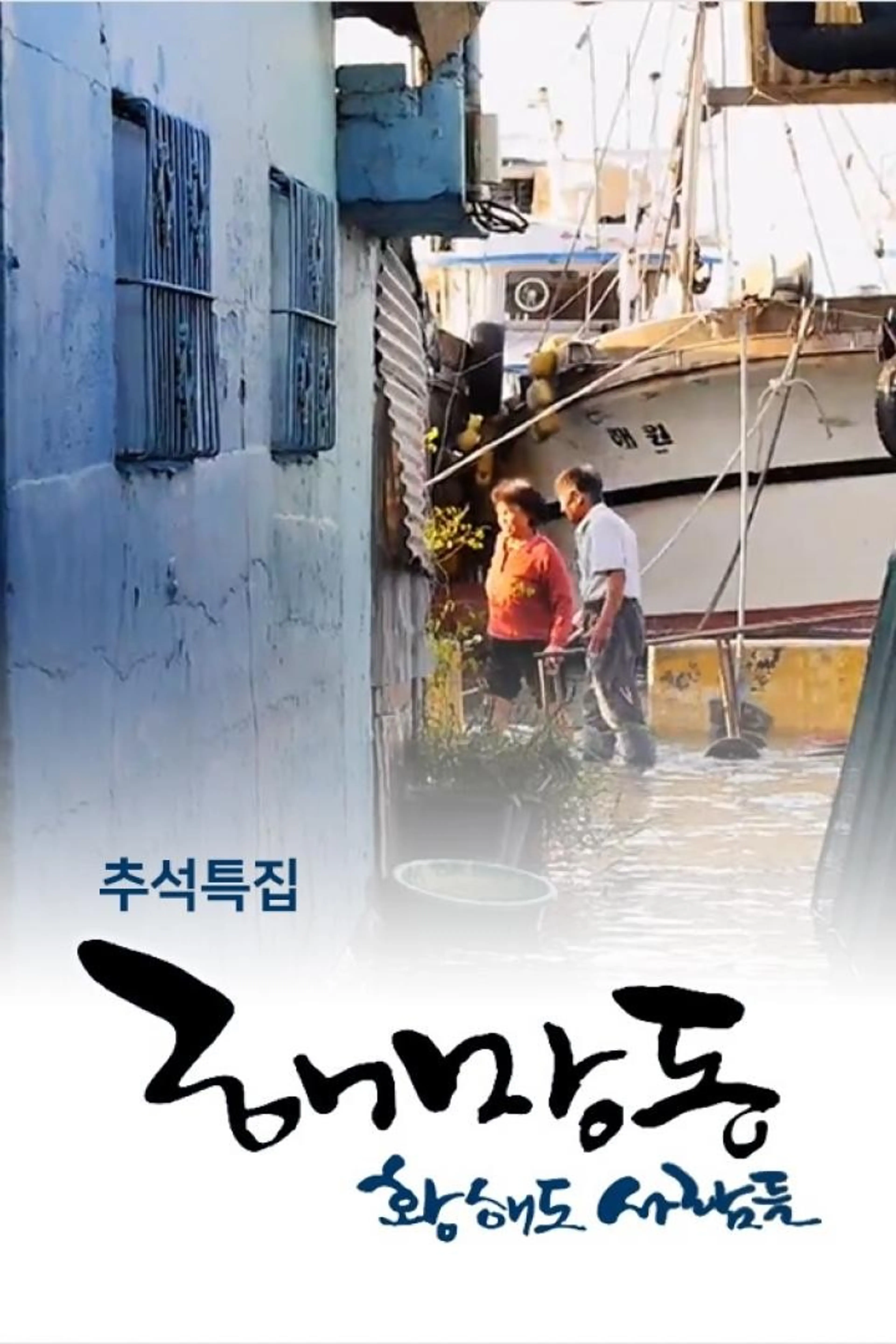 추석 특집 해망동 황해도 사람들
