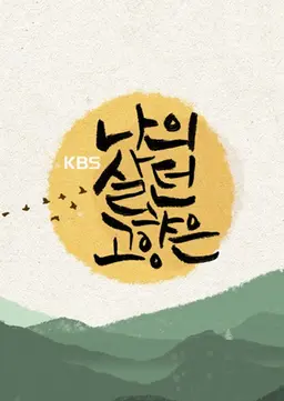 나의 살던 고향은