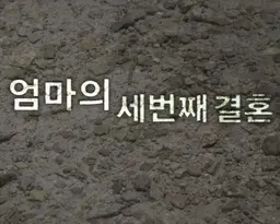 엄마의 세번째 결혼